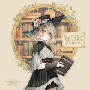 魔法図書館の名前なき迷子