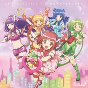 Cat!!してSuperGirls / トキメキ☆イチゴいちえ