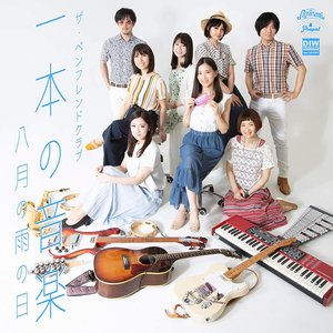 一本の音楽 / 八月の雨の日