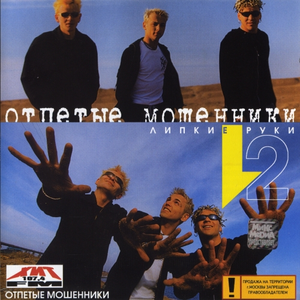Липкие руки 2 cover