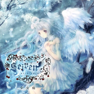 Seiren～彼方に謡う哀憐の姫～ cover