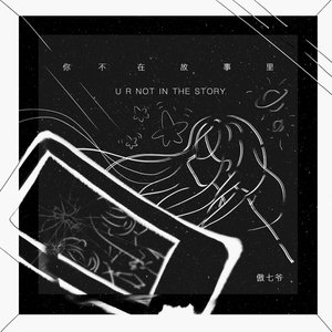你不在故事里