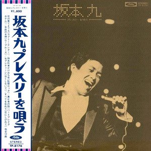 坂本九 プレスリーを唄う