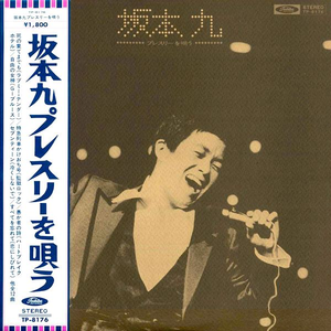 坂本九 プレスリーを唄う cover