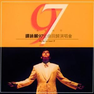 永恆的珍譚詠麟九七金曲回歸演唱會