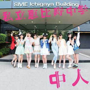 中人＜サブカル盤＞