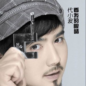 看我的眼睛