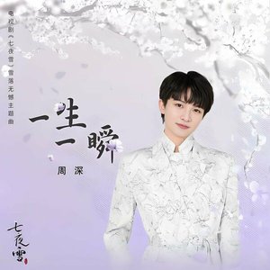 一生一瞬 (電視劇《七夜雪》雪落無憾主題曲) - Single