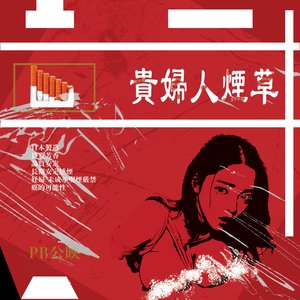 貴婦人煙草
