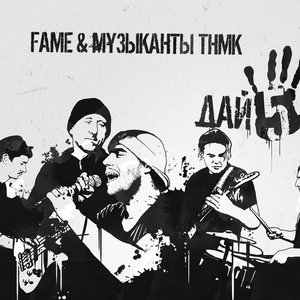 Avatar for Fame+ТНМК (band)