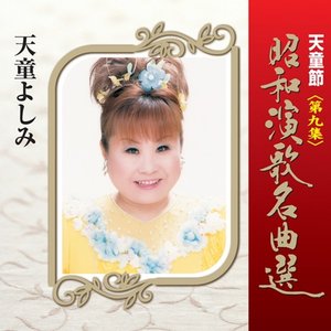 天童節 昭和演歌名曲選 第四集