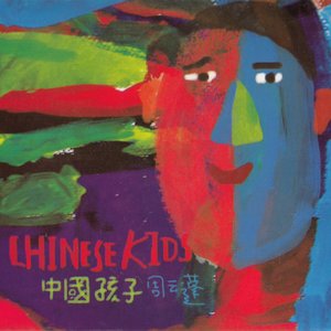 中國孩子