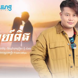 ស្នេហ៍ពិត