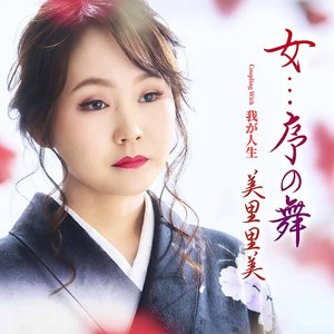 女...序の舞