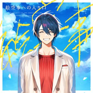 絵空事への入り口 - EP