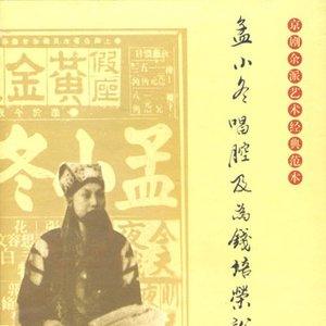 孟小冬唱腔及为钱培荣说戏录音集粹