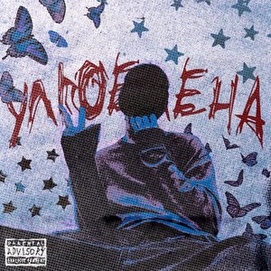 Улюблена