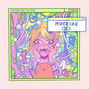Неприятности [Explicit]
