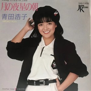 月の夜 星の朝