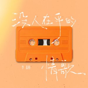 没人在乎的情歌 - Single