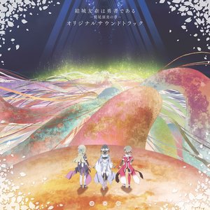 劇場版「結城友奈は勇者である-鷲尾須美の章-」オリジナルサウンドトラック