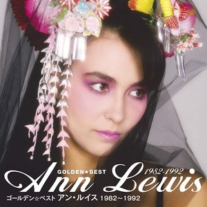 GOLDEN☆BEST Ann Lewis 1982~1992