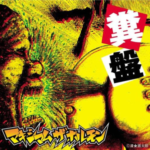 予襲復讐 マキシマム ザ ホルモン／予襲復讐 : ネットオフ まとめてお得店