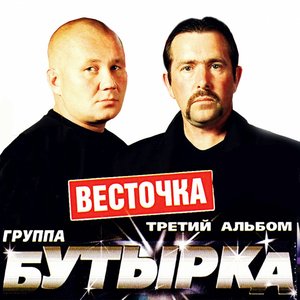 Третий альбом (Весточка)