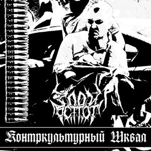 Контркультурный Шквал
