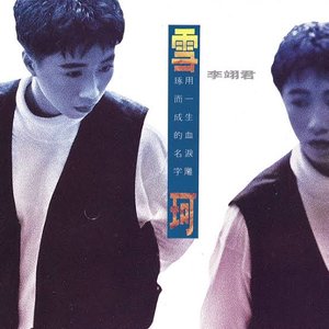 Xue Ke