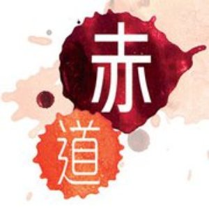 Avatar for 赤道