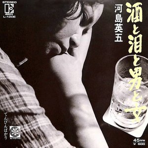 酒と泪と男と女