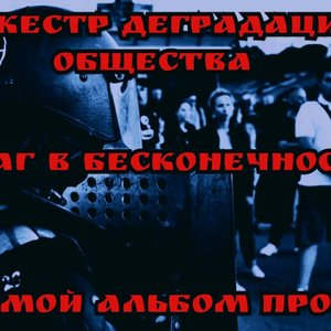 Шаг В Бесконечность