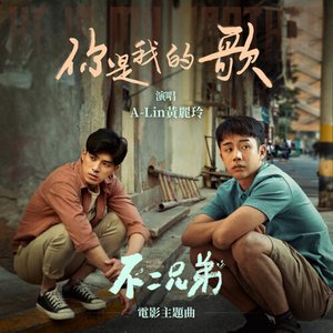 你是我的歌 (《不二兄弟》電影主題曲)