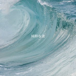 純粋な波