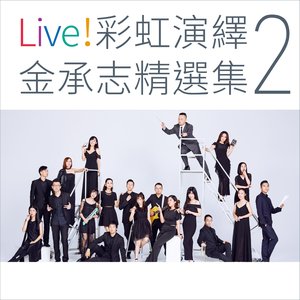 Live! 彩虹演繹金承志精選集 (2)