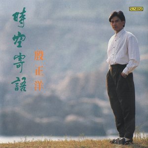時空寄語