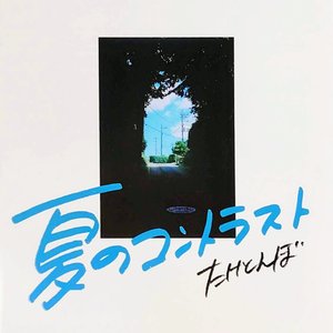 夏のコントラスト