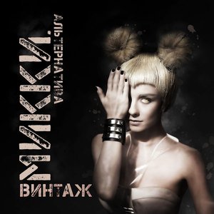 Микки. Альтернатива