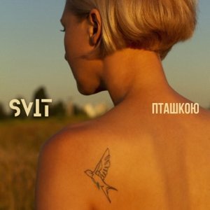 Пташкою