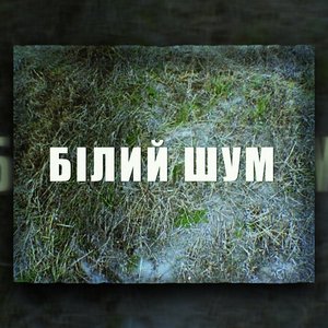 Білий Шум - Single