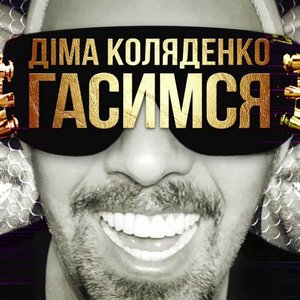 Гасимся