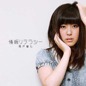 情報リテラシー