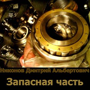 Запасная часть