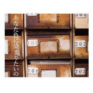あなた色に染まりたいの