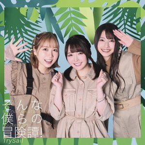 そんな僕らの冒険譚！