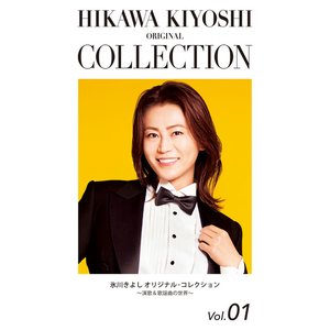 氷川きよし オリジナル・コレクションVol.01 〜演歌＆歌謡曲の世界〜