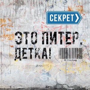 Это Питер, детка!