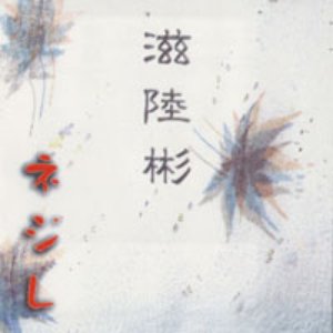 滋陸彬