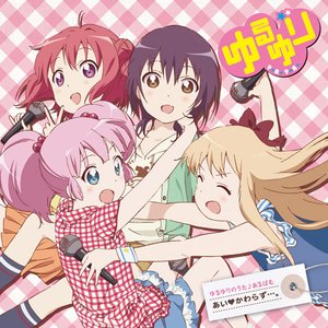 ゆるゆりのうた♪あるばむ「あい♥かわらず…。」